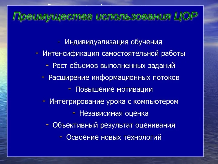 - Индивидуализация обучения Интенсификация самостоятельной работы Рост объемов выполненных заданий