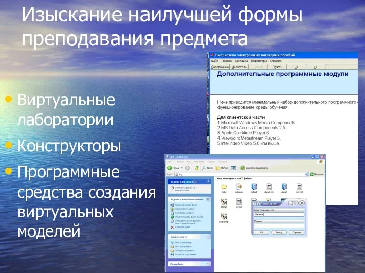 Изыскание наилучшей формы преподавания предмета Виртуальные лаборатории Конструкторы Программные средства создания виртуальных моделей