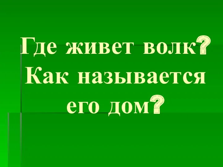 Где живет волк? Как называется его дом?