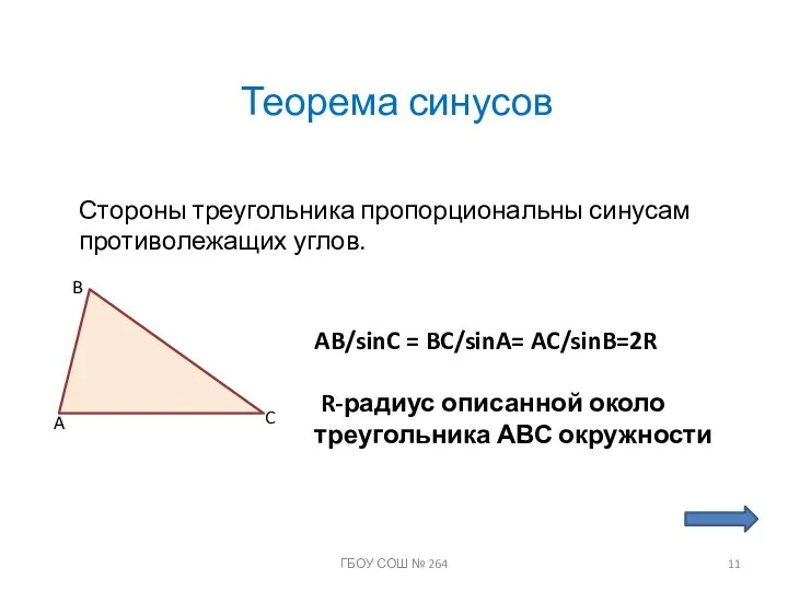 Теорема синусов Стороны треугольника пропорциональны синусам противолежащих углов. A B