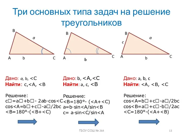 Три основных типа задач на решение треугольников C A B