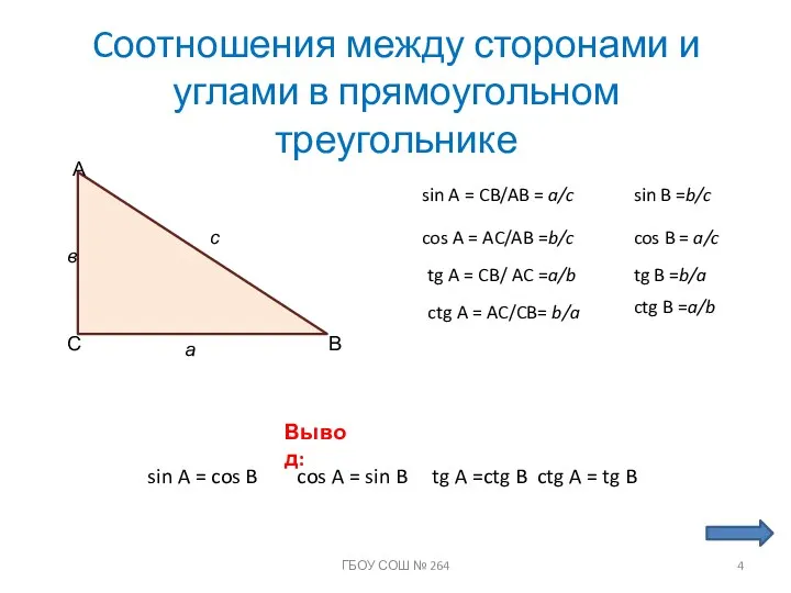Cоотношения между сторонами и углами в прямоугольном треугольнике С А