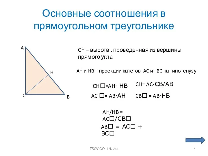 Основные соотношения в прямоугольном треугольнике A C B H CH