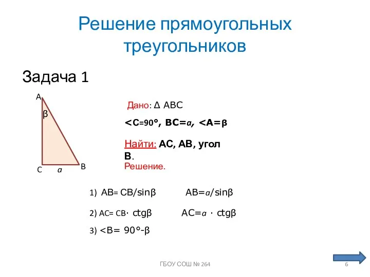 Решение прямоугольных треугольников Задача 1 Дано: ∆ ABC A C