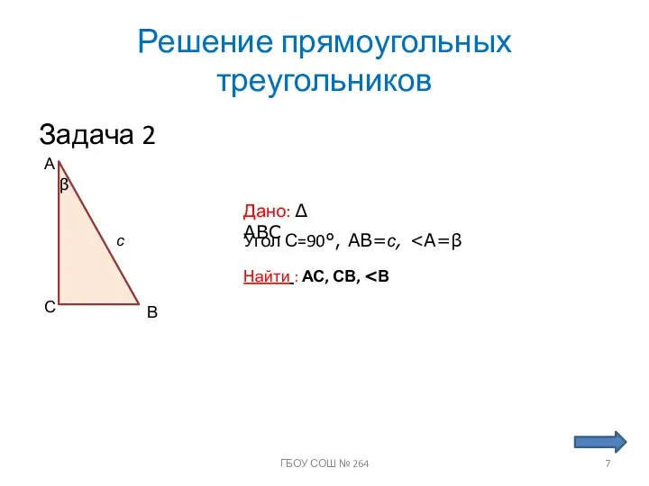 Решение прямоугольных треугольников Задача 2 А С В Дано: ∆