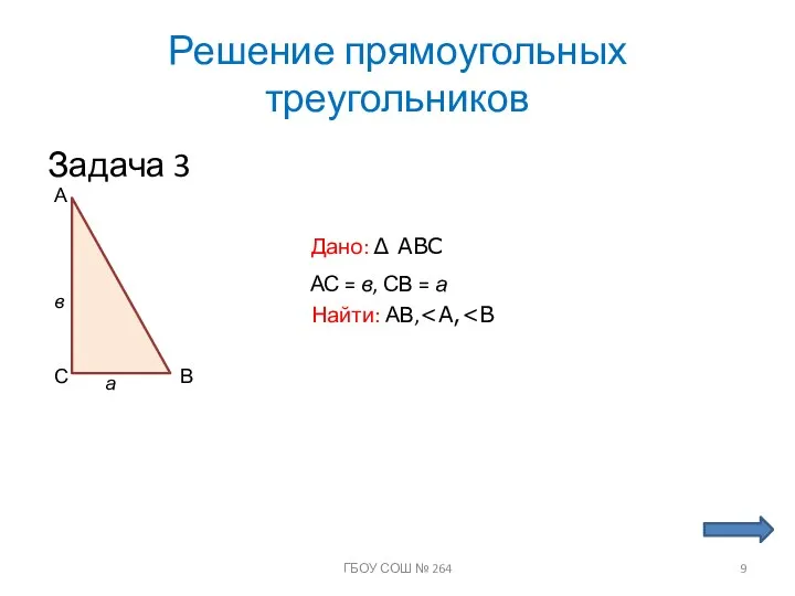 Решение прямоугольных треугольников Задача 3 С А В Дано: ∆