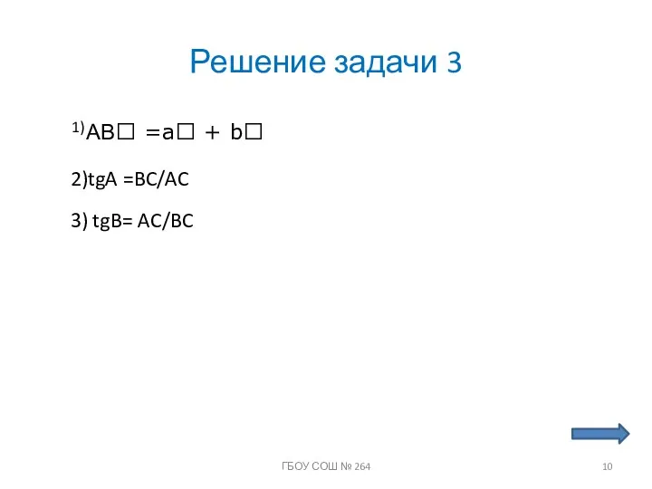 Решение задачи 3 1) АВ =a + b 2)tgA =BC/AC