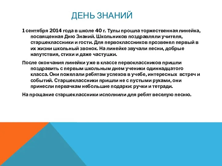 День знаний 1 сентября 2014 года в школе 40 г.