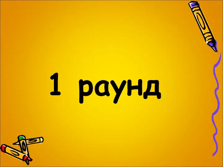 1 раунд