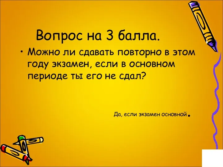 Вопрос на 3 балла. Можно ли сдавать повторно в этом году экзамен, если