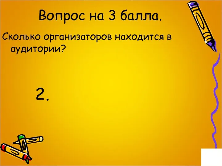 Вопрос на 3 балла. Сколько организаторов находится в аудитории? 2.