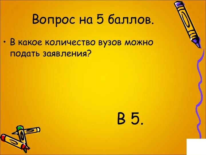 Вопрос на 5 баллов. В какое количество вузов можно подать заявления? В 5.