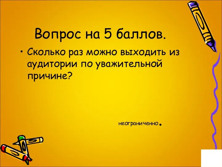 Вопрос на 5 баллов. Сколько раз можно выходить из аудитории по уважительной причине? неограниченно.