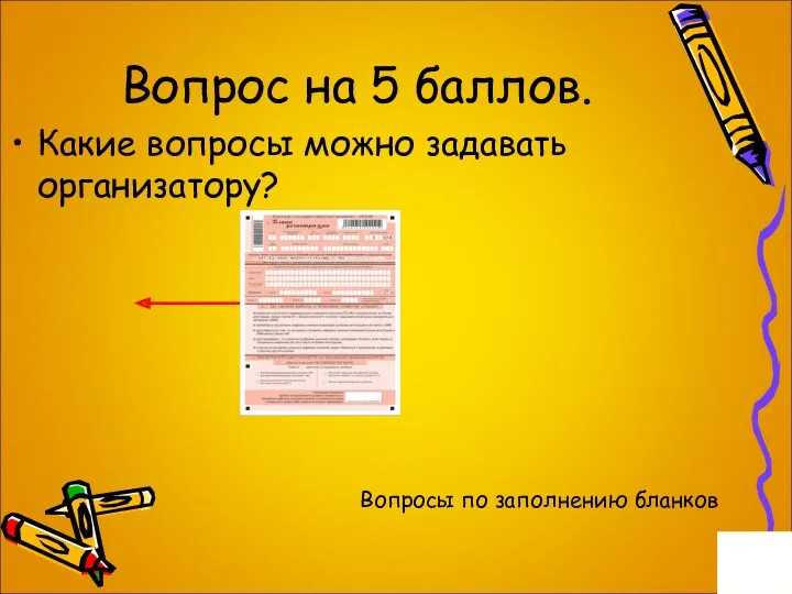 Вопрос на 5 баллов. Какие вопросы можно задавать организатору? Вопросы по заполнению бланков