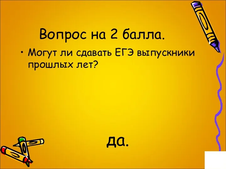 Вопрос на 2 балла. Могут ли сдавать ЕГЭ выпускники прошлых лет? да.