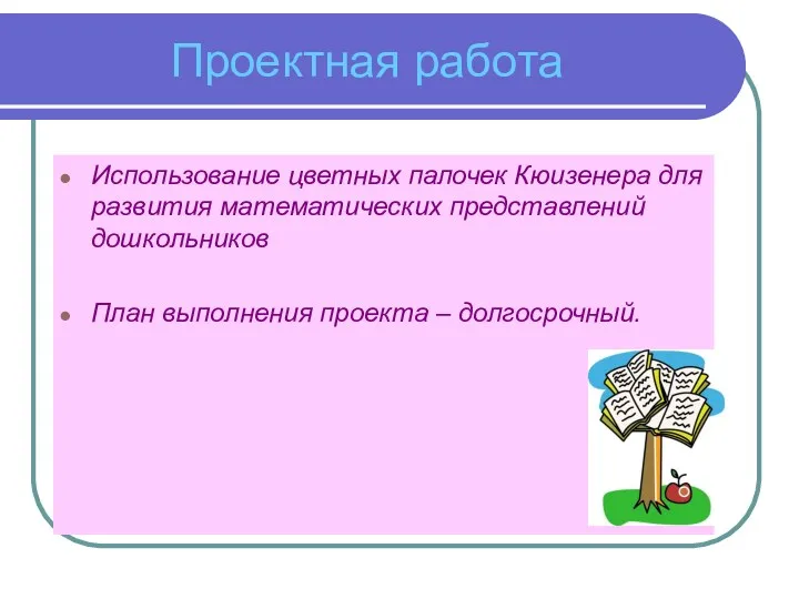 Проектная работа Использование цветных палочек Кюизенера для развития математических представлений дошкольников План выполнения проекта – долгосрочный.