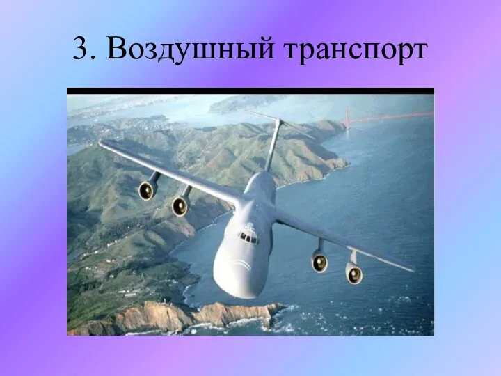 3. Воздушный транспорт