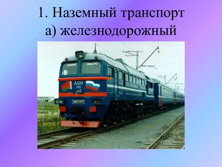 1. Наземный транспорт а) железнодорожный