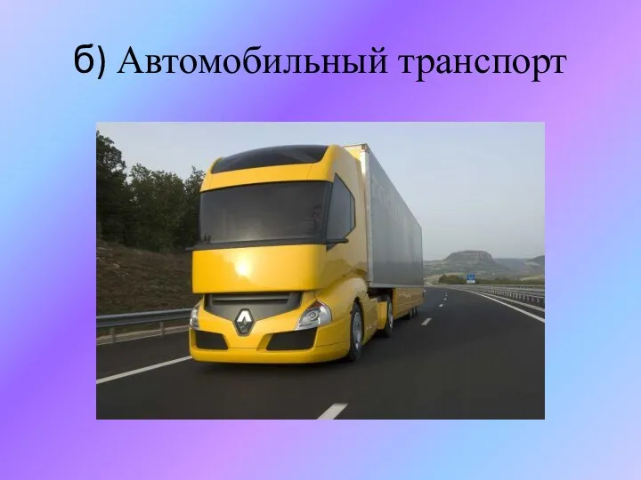 б) Автомобильный транспорт