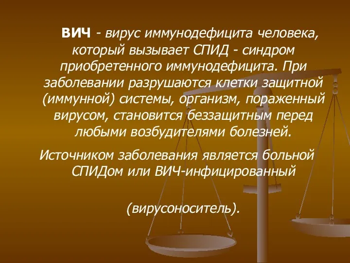 ВИЧ - вирус иммунодефицита человека, который вызывает СПИД - синдром