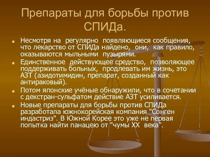 Препараты для борьбы против СПИДа. Несмотря на регулярно появляющиеся сообщения,