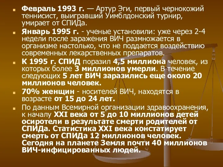 Февраль 1993 г. — Артур Эги, первый чернокожий теннисист, выигравший