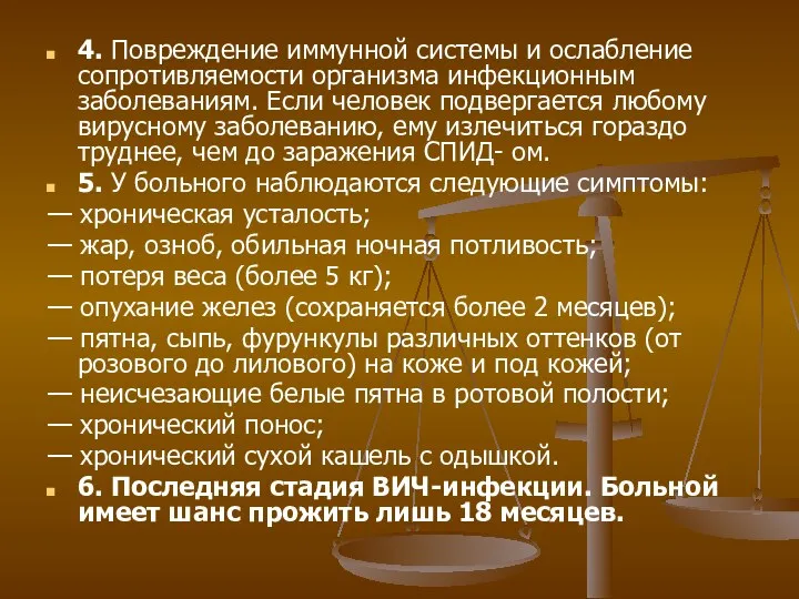 4. Повреждение иммунной системы и ослабление сопротивляемости организма инфекционным заболеваниям.