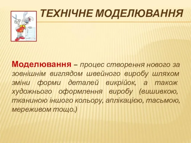 ТЕХНІЧНЕ МОДЕЛЮВАННЯ Моделювання – процес створення нового за зовнішнім виглядом