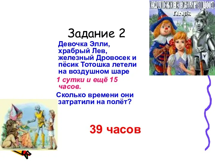 Задание 2 Девочка Элли, храбрый Лев, железный Дровосек и пёсик