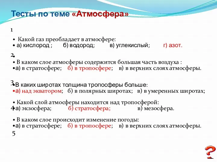 Тесты по теме «Атмосфера» 1 2 3 4 5