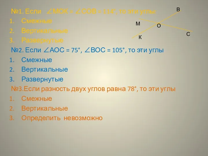 №1. Если МОК = СОВ = 114, то эти углы: