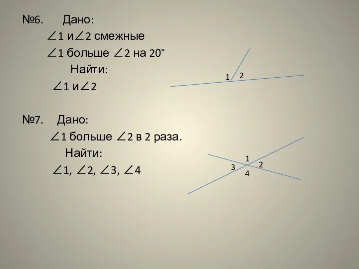 №6. Дано: 1 и2 смежные 1 больше 2 на 20