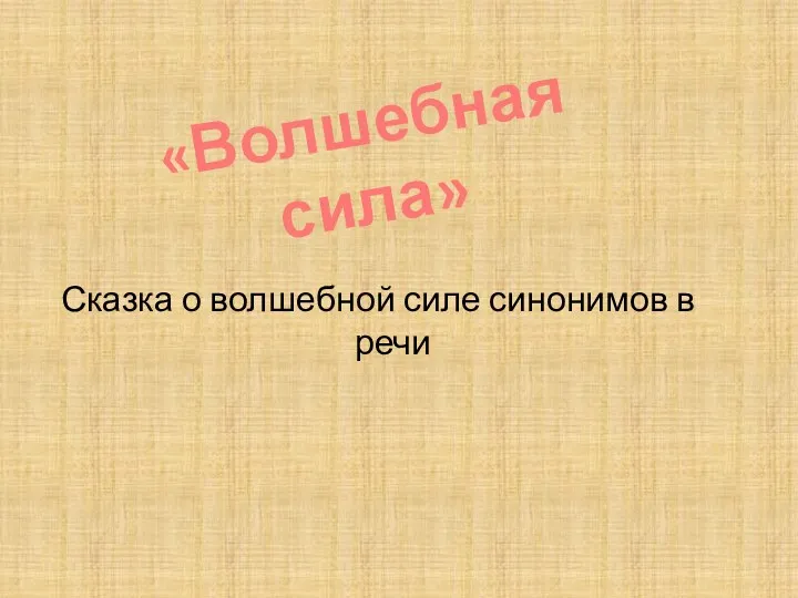 Сказка о волшебной силе синонимов в речи «Волшебная сила»