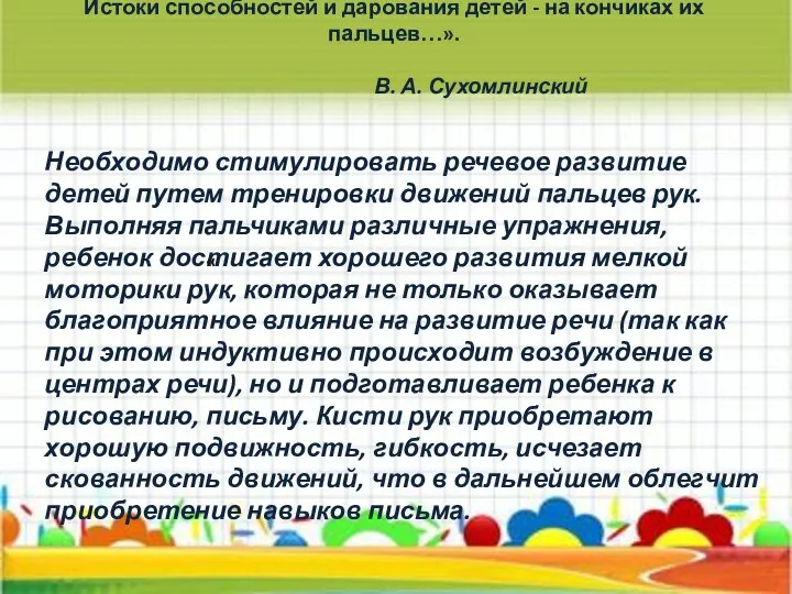 Истоки способностей и дарования детей - на кончиках их пальцев…».