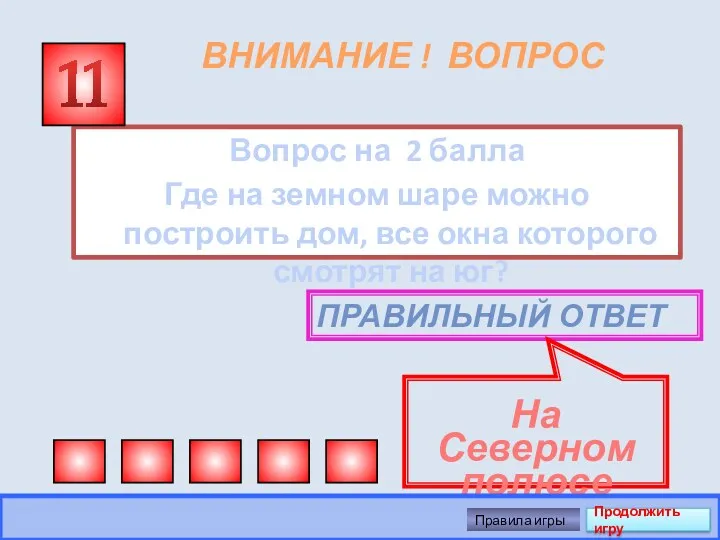 ВНИМАНИЕ ! ВОПРОС Вопрос на 2 балла Где на земном