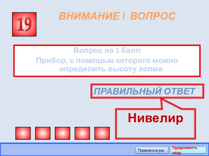 ВНИМАНИЕ ! ВОПРОС Вопрос на 1 балл Прибор, с помощью