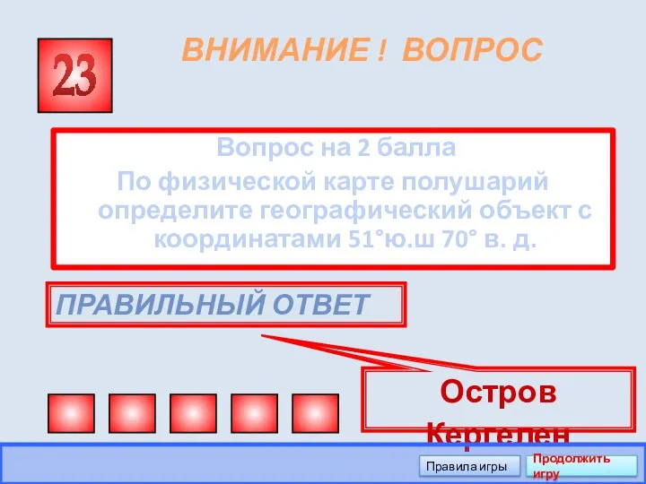 ВНИМАНИЕ ! ВОПРОС Вопрос на 2 балла По физической карте