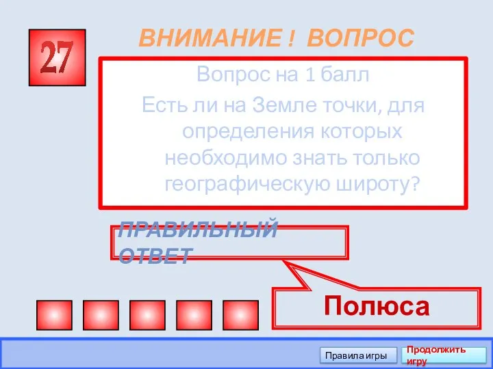 ВНИМАНИЕ ! ВОПРОС Вопрос на 1 балл Есть ли на