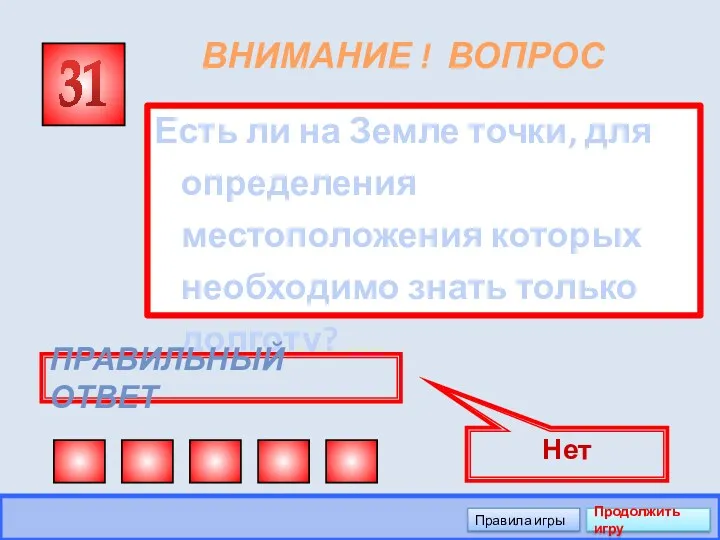 ВНИМАНИЕ ! ВОПРОС Есть ли на Земле точки, для определения