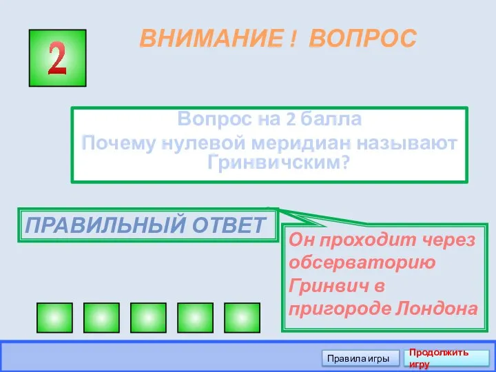 ВНИМАНИЕ ! ВОПРОС Вопрос на 2 балла Почему нулевой меридиан