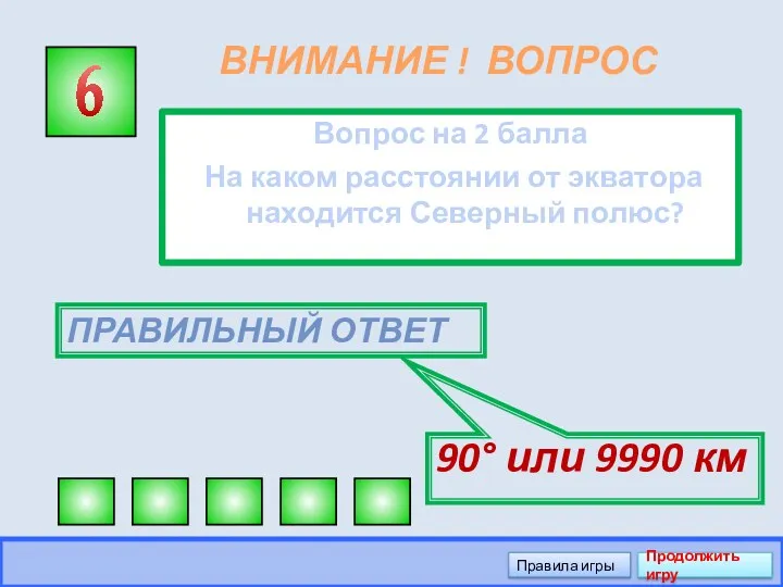 ВНИМАНИЕ ! ВОПРОС Вопрос на 2 балла На каком расстоянии