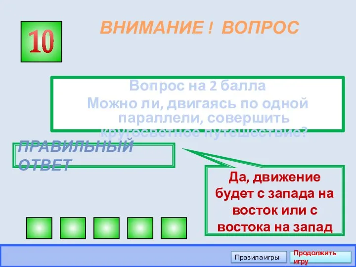 ВНИМАНИЕ ! ВОПРОС Вопрос на 2 балла Можно ли, двигаясь