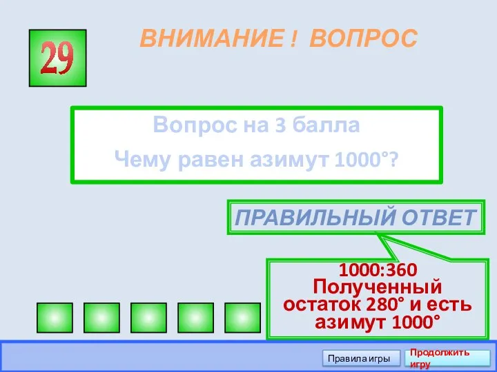 ВНИМАНИЕ ! ВОПРОС Вопрос на 3 балла Чему равен азимут