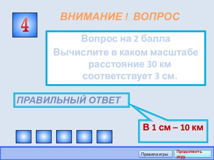 ВНИМАНИЕ ! ВОПРОС Вопрос на 2 балла Вычислите в каком