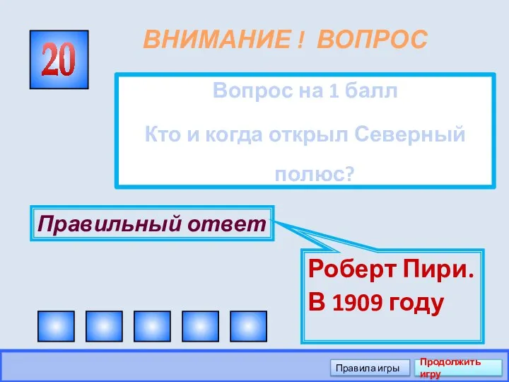 ВНИМАНИЕ ! ВОПРОС Вопрос на 1 балл Кто и когда