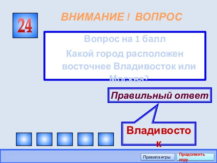 ВНИМАНИЕ ! ВОПРОС Вопрос на 1 балл Какой город расположен