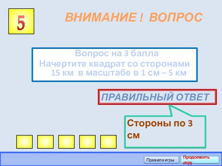 ВНИМАНИЕ ! ВОПРОС Вопрос на 3 балла Начертите квадрат со