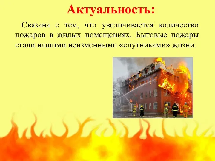 Актуальность: Связана с тем, что увеличивается количество пожаров в жилых