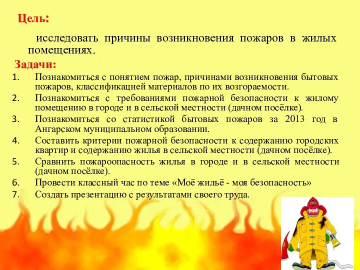 Цель: исследовать причины возникновения пожаров в жилых помещениях. Задачи: Познакомиться