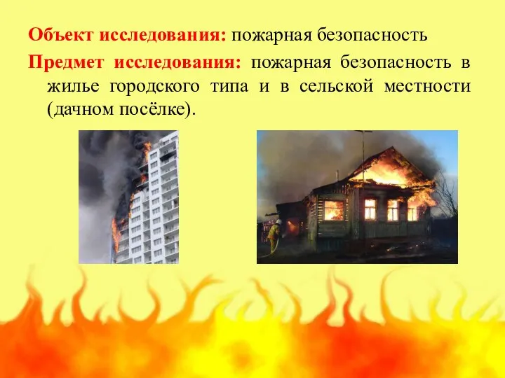 Объект исследования: пожарная безопасность Предмет исследования: пожарная безопасность в жилье